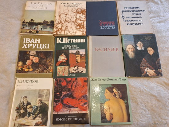 Живопись книги и альбомы - Хруцкий, Жуков, Энгр, Васильев, Кустодиев, Истомин, Кипренский, Киевский, Харьковский и Калининский музеи, Ярославские портреты