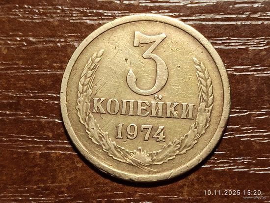 3 копейки 1974