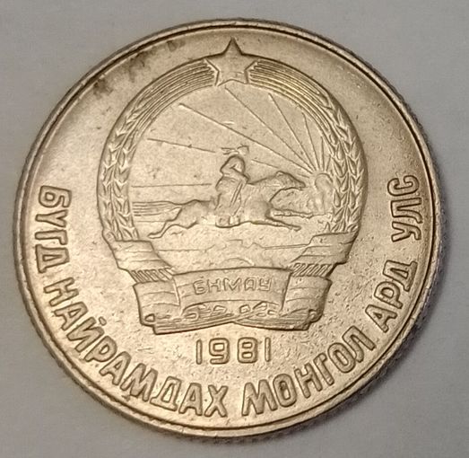 Монголия 15 мунгу, 1981 (3-8-113)