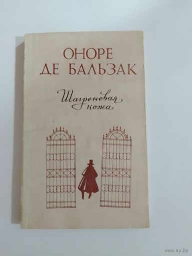 Оноре де Бальзак. Шагреневая кожа
