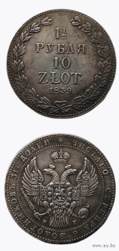 КОПИЯ 1,5 рубля 10 злотых 1839