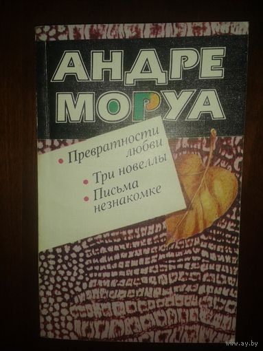 Андре Моруа "Превратности любви, Письма незнакомке"