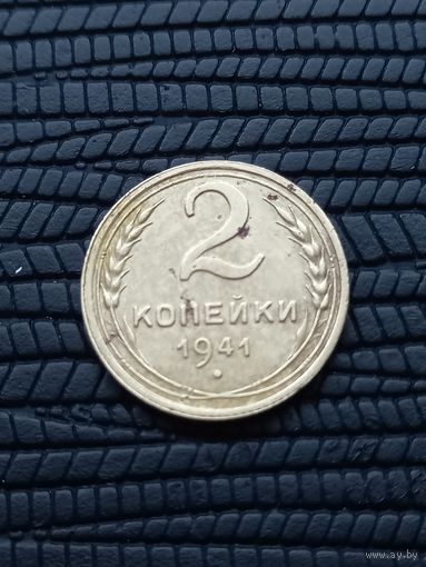 2 копейки 1941 год (128)