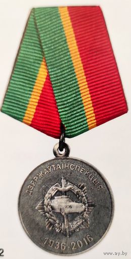 МЕДАЛЬ 80 лет на страже дорог