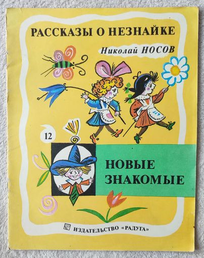 Рассказы о Незнайке. Новые знакомые. Выпуск 12 | Носов Николай | Художник Калаушин