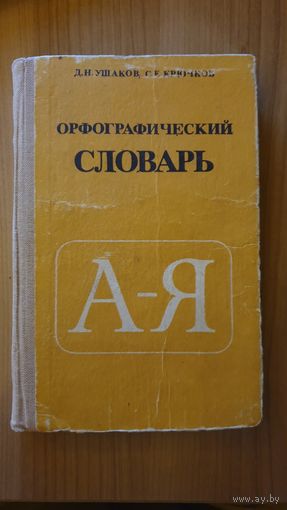 Орфографический словарь | Ушаков,  Крючков