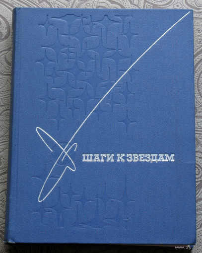 Шаги к звёздам