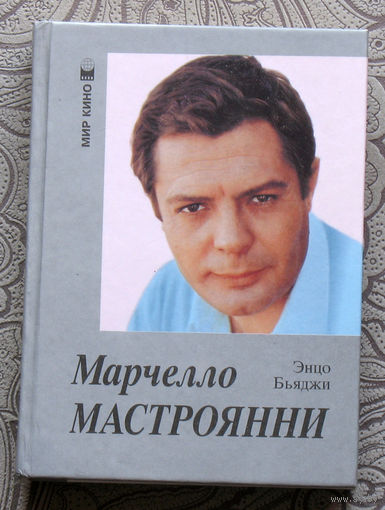 Энцо Бьяджи Марчелло Мастроянни рассказывает. Красивая жизнь.