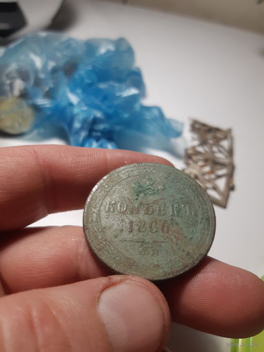 5 копеек 1860