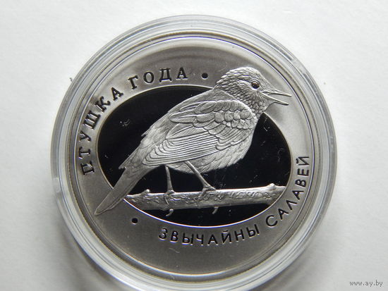 Беларусь 1 рубль 2007г.Звычайны салавей.