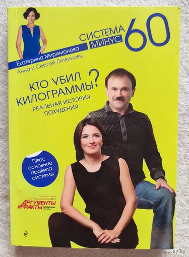 Кто убил килограммы? Реальная история похудения | Литвинова Анна Витальевна, Литвинов Сергей Витальевич