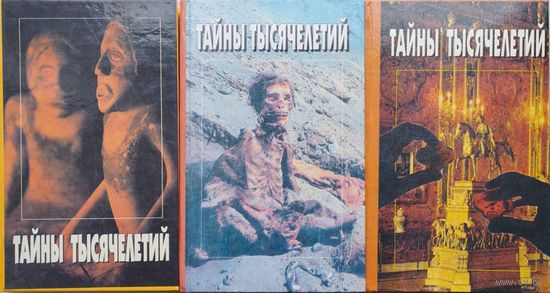 Тайны Тысячелетий 3 тома
