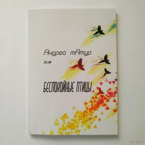 Андрей тАтур (сборники песен)