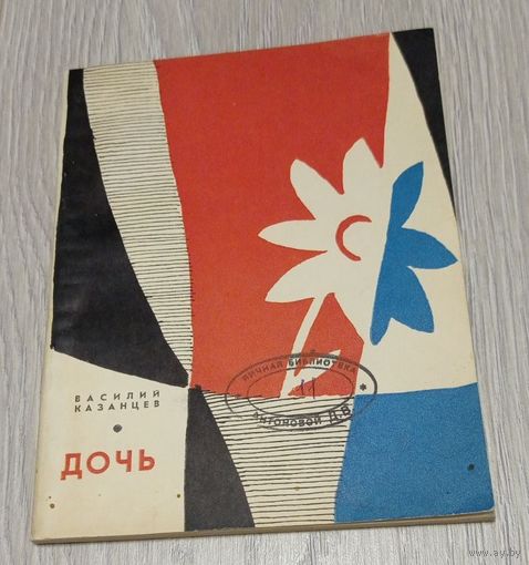 Василий Казанцев. "Дочь". Художник В.И.Колтунов. Стихи. 1969. 104 стр. Тираж - 10000. Без маргиналий.