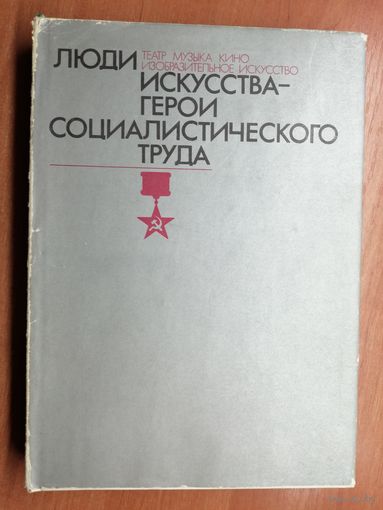 "Люди искусства-герои социалистического труда"