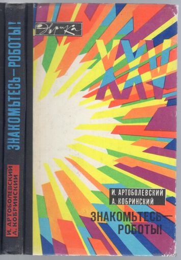 Артоболевский И.,Кобринский А. Знакомьтесь - роботы.