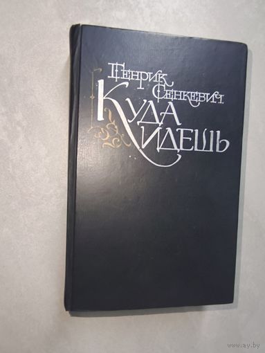 Генрик Сенкевич "Куда идешь"