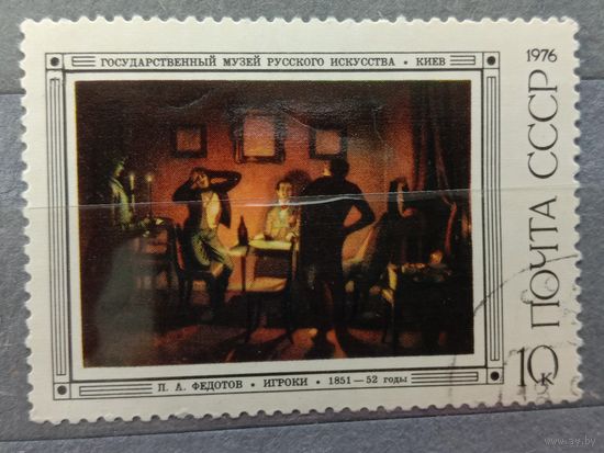 Марка СССР 1976 Художник Федотов