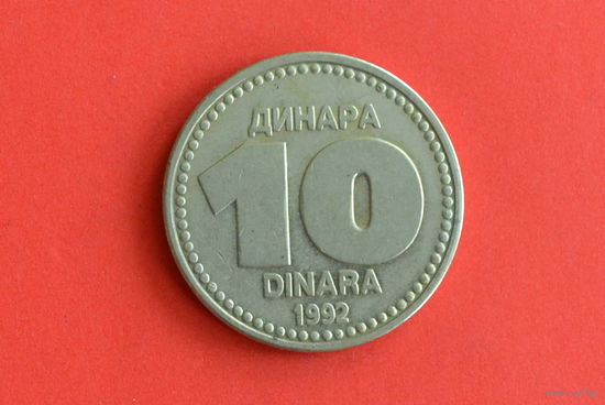 Югославия 10 динаров 1992 с 1 руб