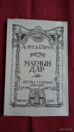 Алесь Гарун - Матчын дар (факсіміле з выдання 1918 г.)