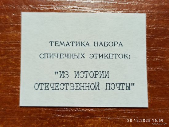 Спичечная этикетка Тематика Набора Из истории почты