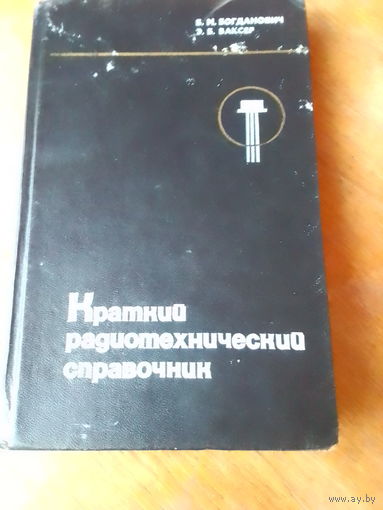 Книги. Краткий Радиотехнический Справочник.