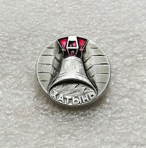Хатынь. Мемориал памяти жертвам фашизма. ВОВ. Белоруссия. БССР #2289-CР37