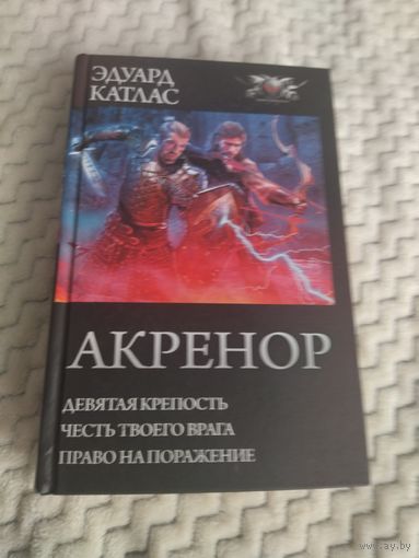 Эдуард Катлас. Акренор. Трилогия "Акренор" в одном томе и два рассказа из этого цикла. Серия: БФ-коллекция.