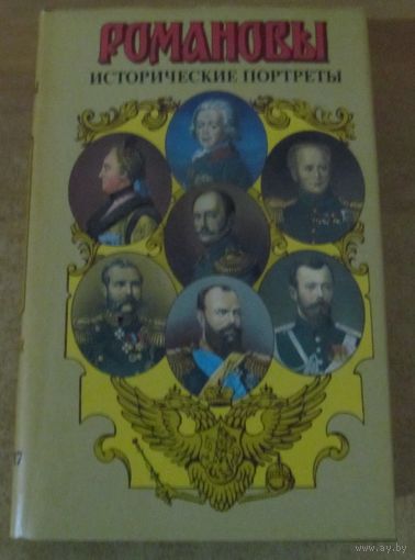 Романовы. Династия в романах -  Исторические портреты (1762-1917)