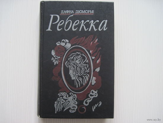 Дафна Дюморье. Ребекка.