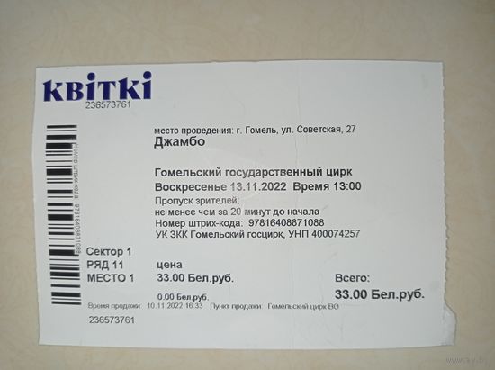 Билет в цирк. Гомельский цирк. 2022 г. Квитки