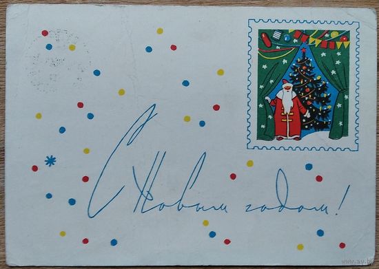 Достян Р. С Новым Годом! 1964 г. ПК прошла почту