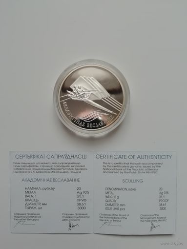 Академическая гребля. 20 рублей 2004 год.