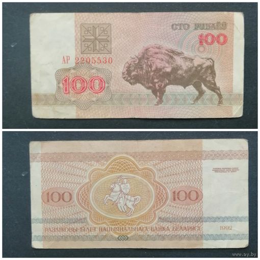 Беларусь 100 рублей 1992 серия АР [банкнота]Зубр