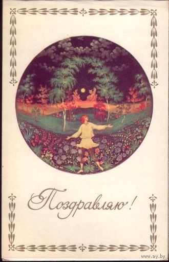 Поздравляю! 1981 год В.Ходов Палех
