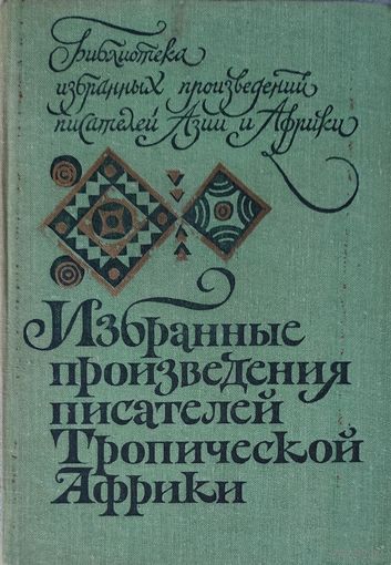 ИЗБРАННЫЕ ПРОИЗВЕДЕНИЯ ПИСАТЕЛЕЙ ТРОПИЧЕСКОЙ АФРИКИ