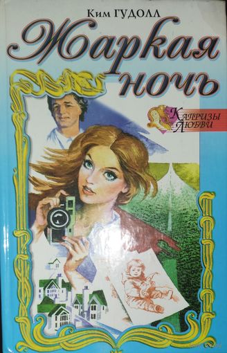 ЖАРКАЯ НОЧЬ. Ким ГУДОЛЛ.  Капризы любви