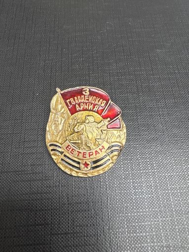 Ветеран 3 Гвардейская Армия