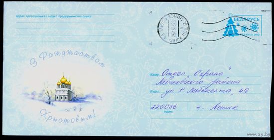 Беларусь 2002 год Конверт С Рождеством Христовым!