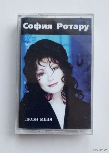 Аудиокассета - София Ротару - Люби меня