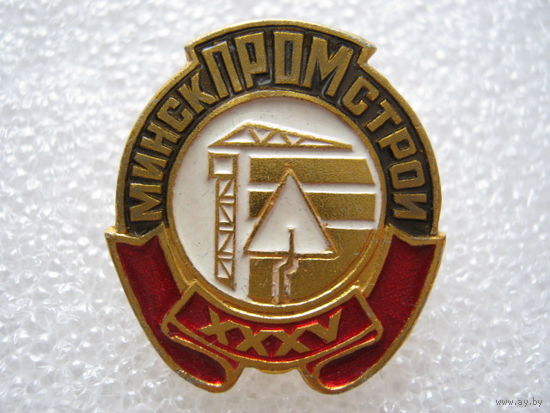 Минскпромстрой 35 лет.