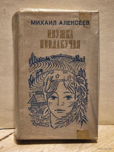 Алексеев  Михаил - Ивушка Неплакучая