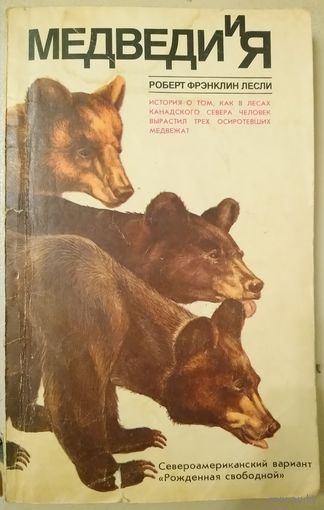 Медведи и я.  История о том, как в лесах Канады человек вырастил трех осиротевших медвежат.