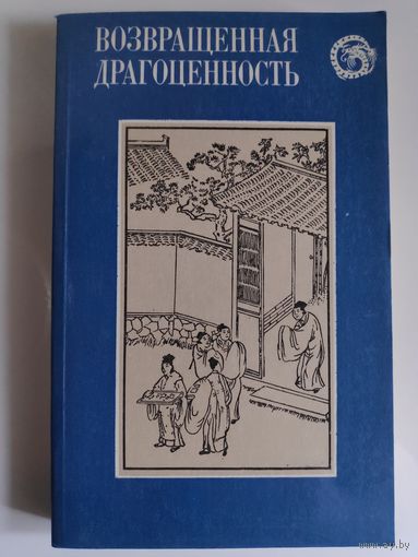 Возвращенная драгоценность. Китайские повести XVII века.
