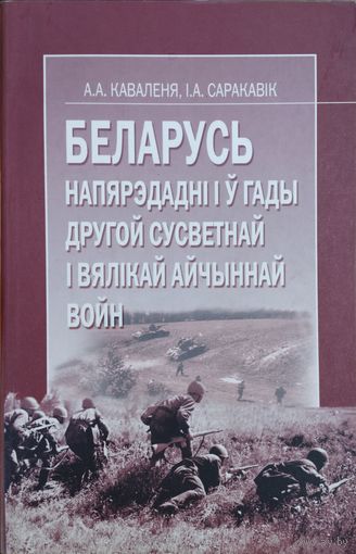 Беларусь напярэдадні і у гады Другой Сусветнай і Вялікай Айчыннай войн