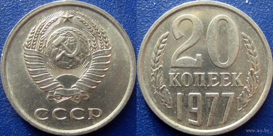 20 копеек 1977 года. XF - aUNC.
