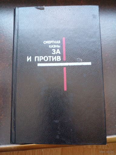 Смертная казнь за и против