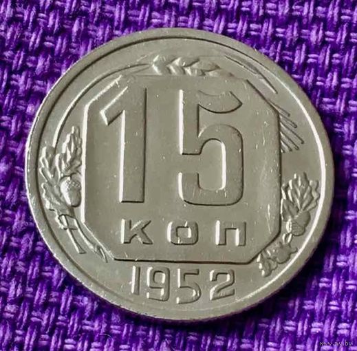 15 копеек 1952 года.