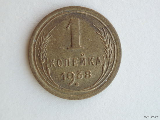 1 копейка 1938