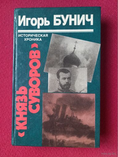Игорь Бунич. Князь Суворов. Гибель линкора Ямато. 1995 г.
